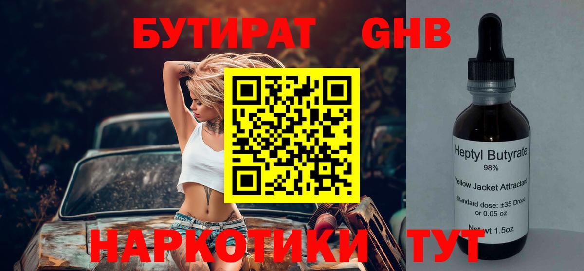 Бутират Butirat Ярцево