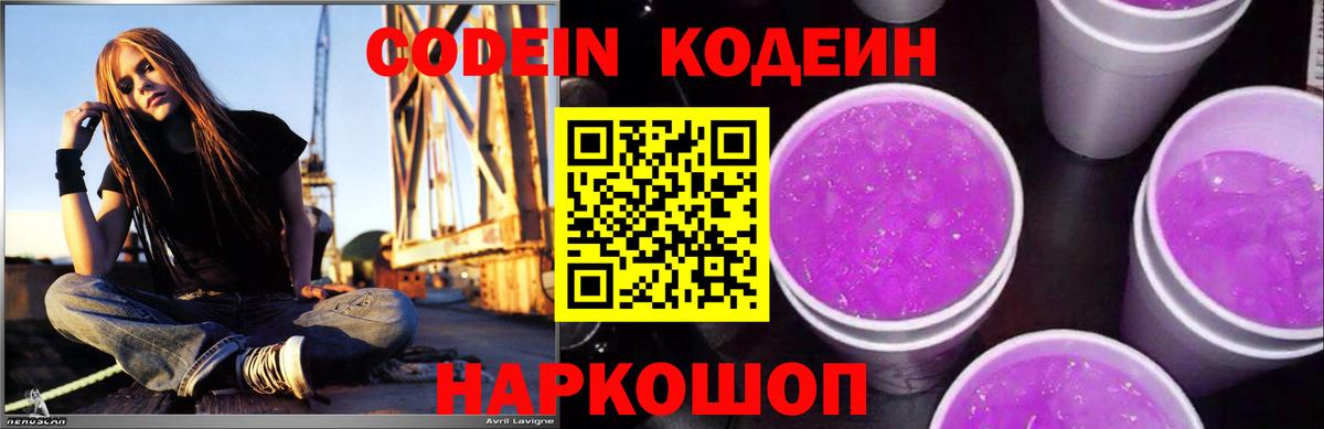 Codein напиток Lean (лин) Ярцево